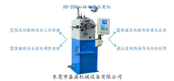 XD-208二軸電腦壓簧機(jī) XD-208二軸電腦壓簧機(jī)